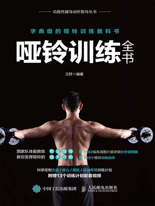 Title details for 哑铃训练全书 by 王轩编著 - Available